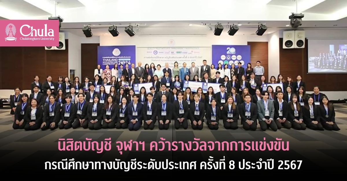 นิสิตบัญชี จุฬาฯ คว้ารางวัลจากการแข่งขันกรณีศึกษาทางบัญชีระดับประเทศ ครั้งที่ 8 ประจำปี 2567