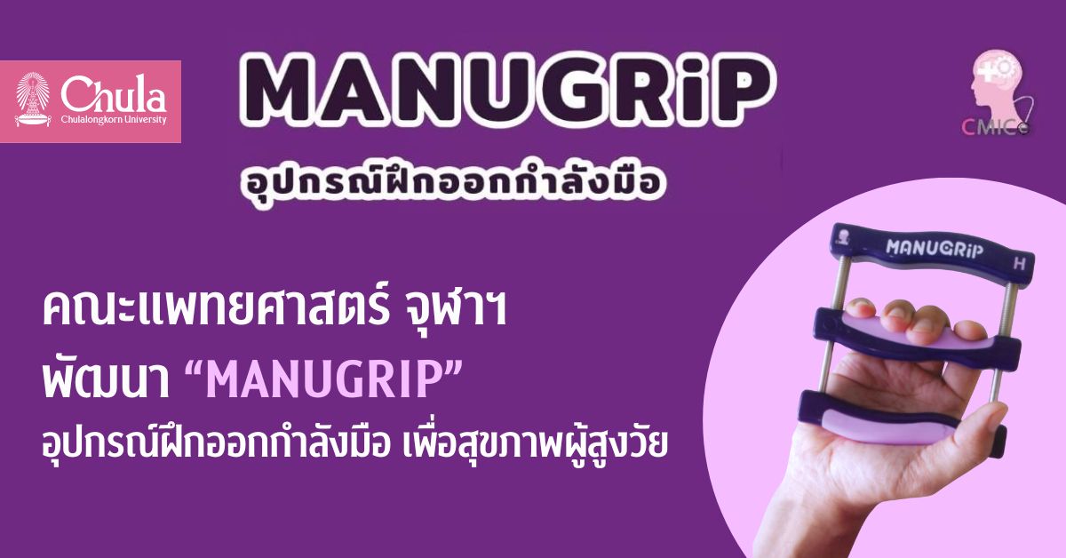 คณะแพทยศาสตร์ จุฬาฯ พัฒนา “MANUGRIP” อุปกรณ์ฝึกออกกำลังมือ เพื่อสุขภาพผู้สูงวัย