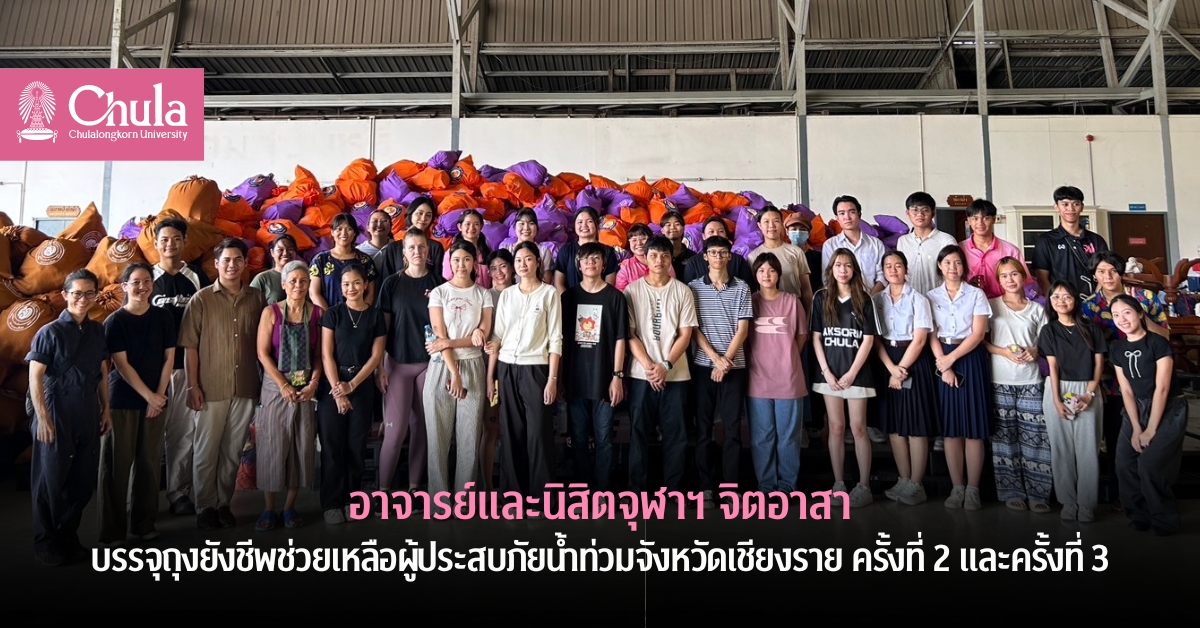 อาจารย์ และนิสิตจุฬาฯ  จิตอาสาบรรจุถุงยังชีพช่วยเหลือผู้ประสบภัยน้ำท่วมจังหวัดเชียงรายครั้งที่ 2 และครั้งที่ 3