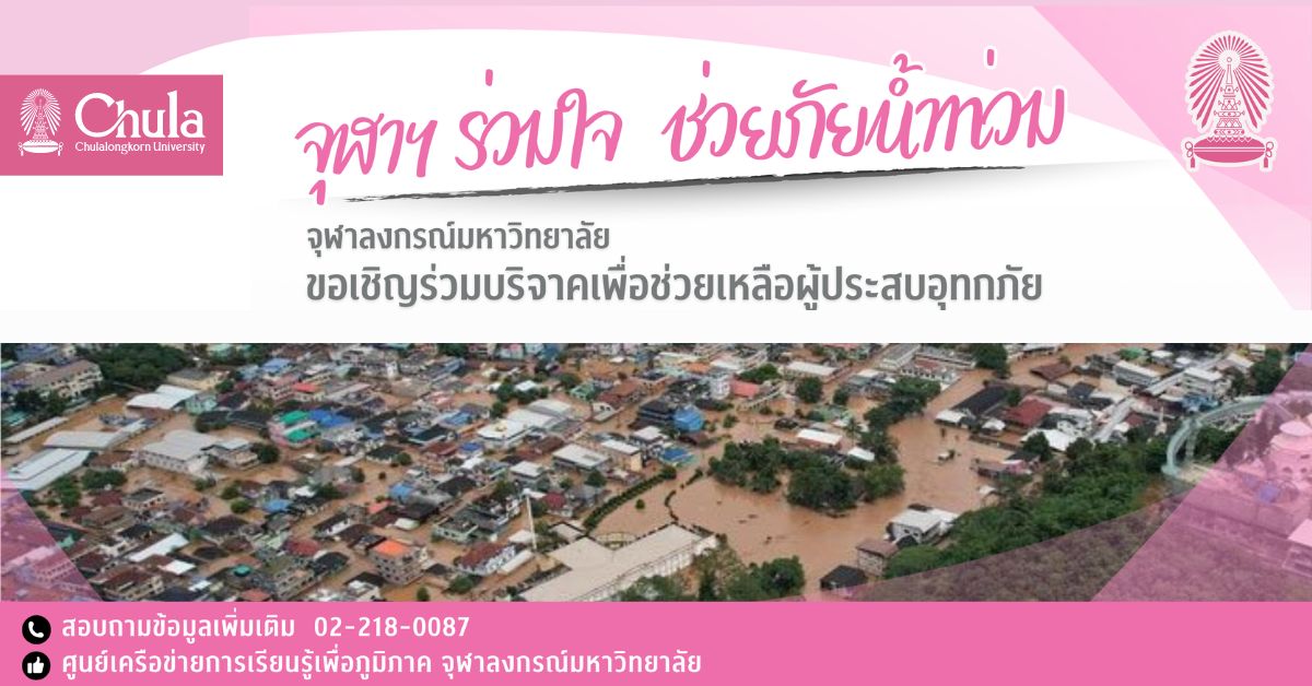 ขอเชิญชาวจุฬาฯ ร่วมช่วยเหลือผู้ประสบอุทกภัย “จุฬาฯ ร่วมใจ ช่วยภัยน้ำท่วม”