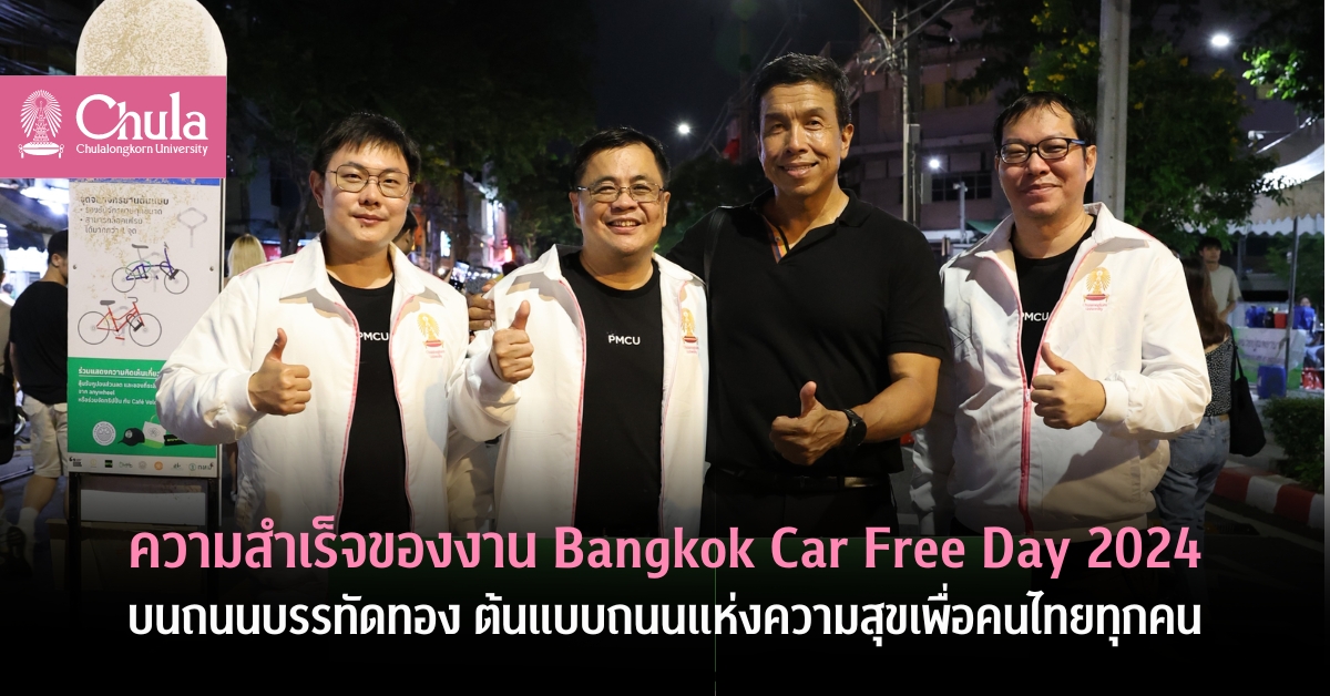 ความสำเร็จของงาน Bangkok Car Free Day 2024 บนถนนบรรทัดทอง ต้นแบบถนนแห่งความสุขเพื่อคนไทยทุกคน