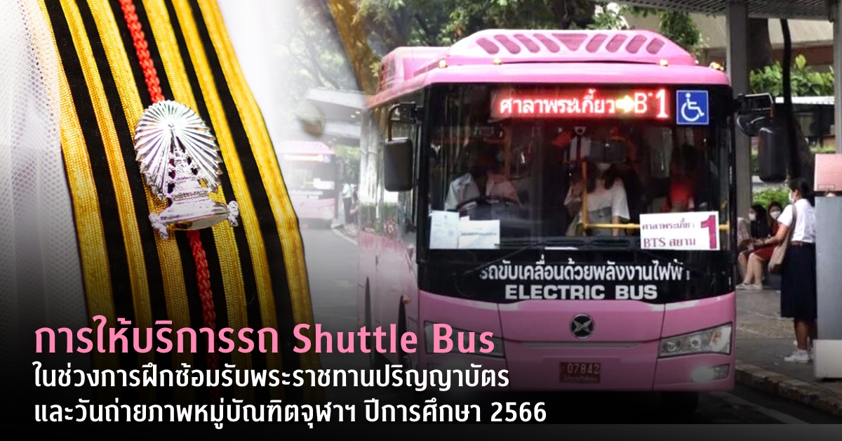 การให้บริการรถ Shuttle Bus ในช่วงการฝึกซ้อมรับพระราชทานปริญญาบัตร และวันถ่ายภาพหมู่บัณฑิตจุฬาฯ ปีการศึกษา 2566
