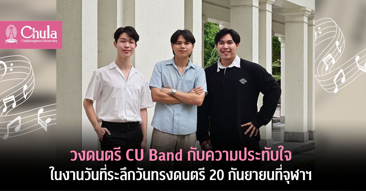 วงดนตรี CU Band กับความประทับใจในงานวันที่ระลึกวันทรงดนตรี 20 กันยายนที่จุฬาฯ