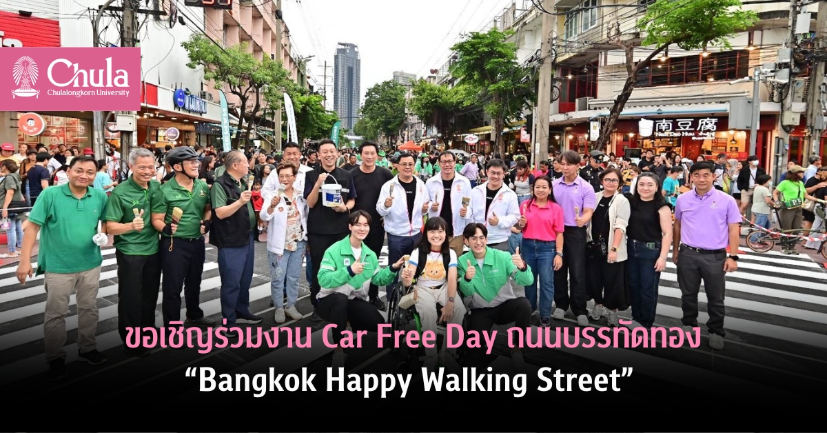 เชิญร่วมงาน Car Free Day ถนนบรรทัดทอง “Bangkok Happy Walking Street”