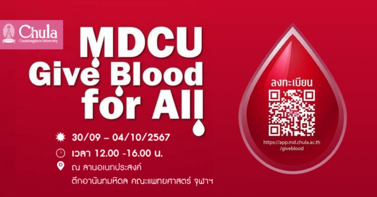 คณะแพทยศาสตร์ จุฬาฯ เชิญร่วมบริจาคโลหิต โครงการ “MDCU Give Blood for All”