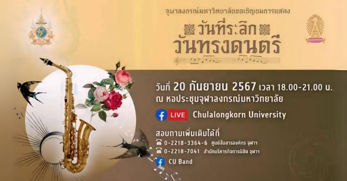 ความพิเศษของงานวันที่ระลึกวันทรงดนตรี ปี 2567 20 กันยายนนี้ ณ หอประชุมจุฬาฯ