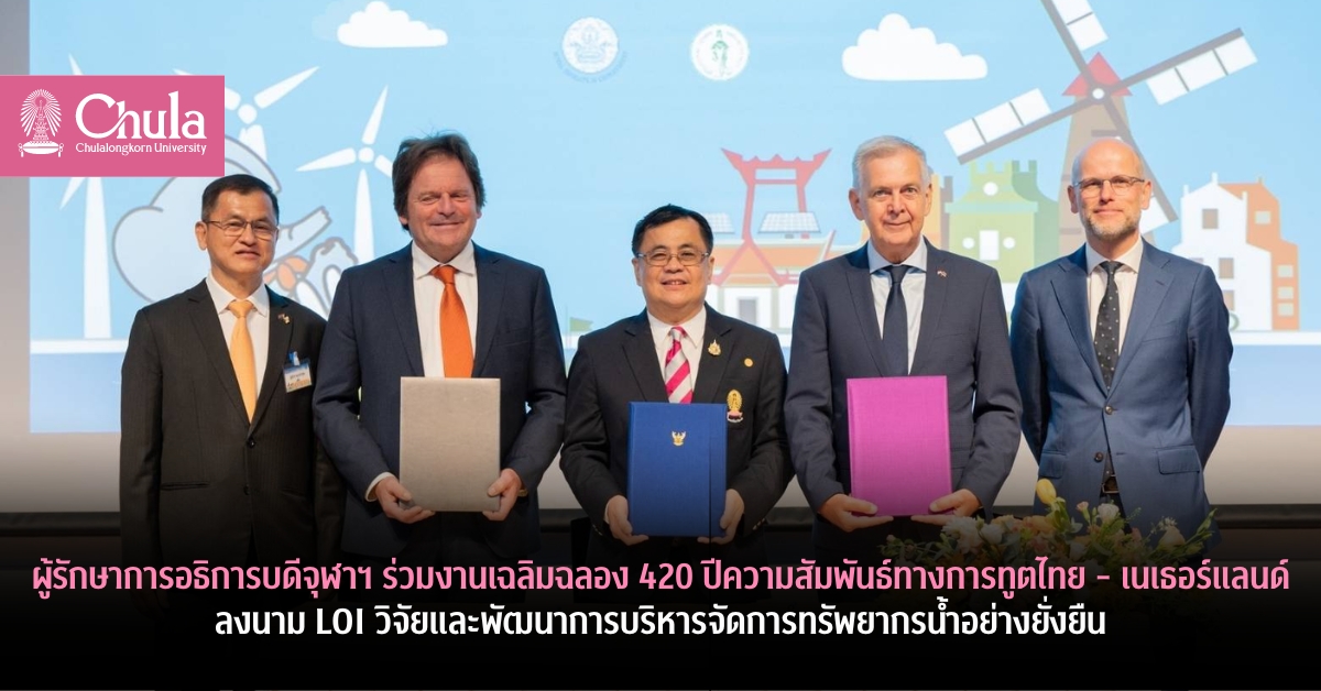 ผู้รักษาการอธิการบดีจุฬาฯ ร่วมงานเฉลิมฉลอง 420 ปีความสัมพันธ์ทางการทูตไทย – เนเธอร์แลนด์ และลงนาม LOI วิจัยและพัฒนาการบริหารจัดการทรัพยากรน้ำอย่างยั่งยืน