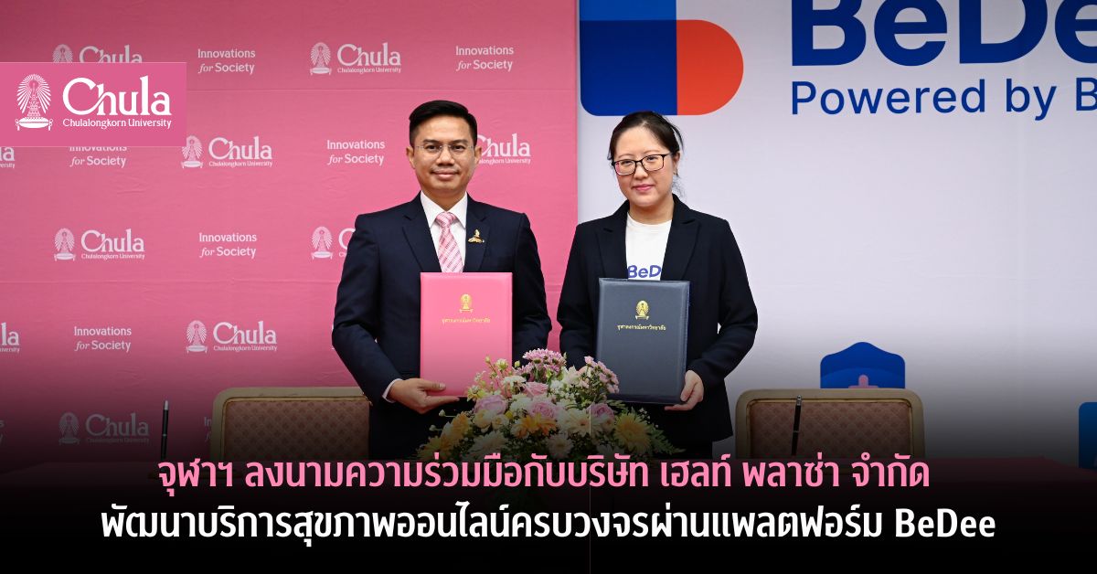 จุฬาฯ ลงนามความร่วมมือกับบริษัท เฮลท์ พลาซ่า จำกัด พัฒนาบริการสุขภาพออนไลน์ครบวงจรผ่านแพลตฟอร์ม BeDee