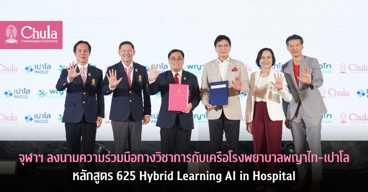 จุฬาฯ ลงนามความร่วมมือทางวิชาการกับเครือโรงพยาบาลพญาไท-เปาโล หลักสูตร 625 Hybrid Learning AI in Hospital