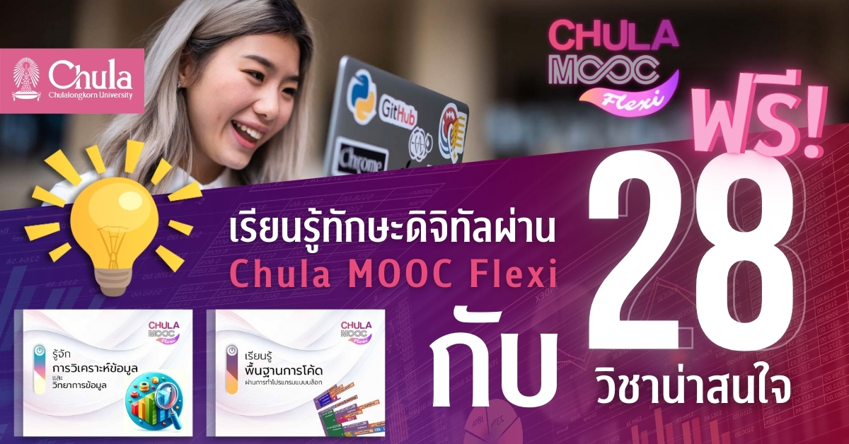 เรียนรู้ทักษะดิจิทัลผ่าน Chula MOOC Flexi กับ 28 วิชาน่าสนใจ ฟรี!