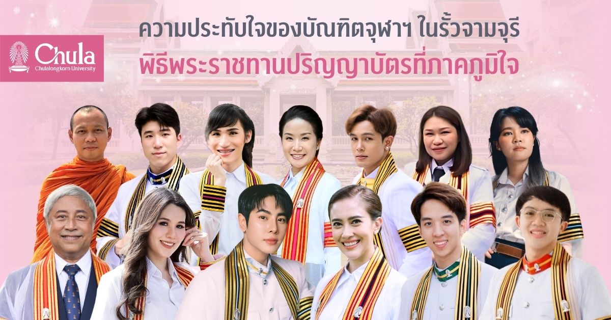 ความประทับใจของบัณฑิตจุฬาฯ ในรั้วจามจุรี และพิธีพระราชทานปริญญาบัตรที่ภาคภูมิใจ