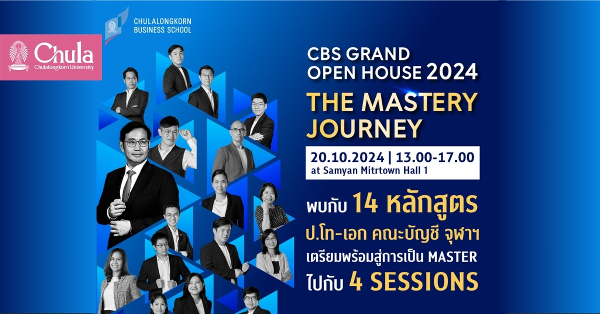 เชิญร่วมงาน CBS GRAND OPEN HOUSE 2024 หลักสูตรปริญญาโทและปริญญาเอกด้านบริหารธุรกิจ