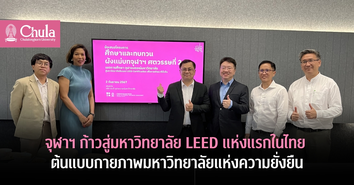 จุฬาฯ ก้าวสู่มหาวิทยาลัย LEED แห่งแรกในไทย ต้นแบบกายภาพมหาวิทยาลัยแห่งความยั่งยืน
