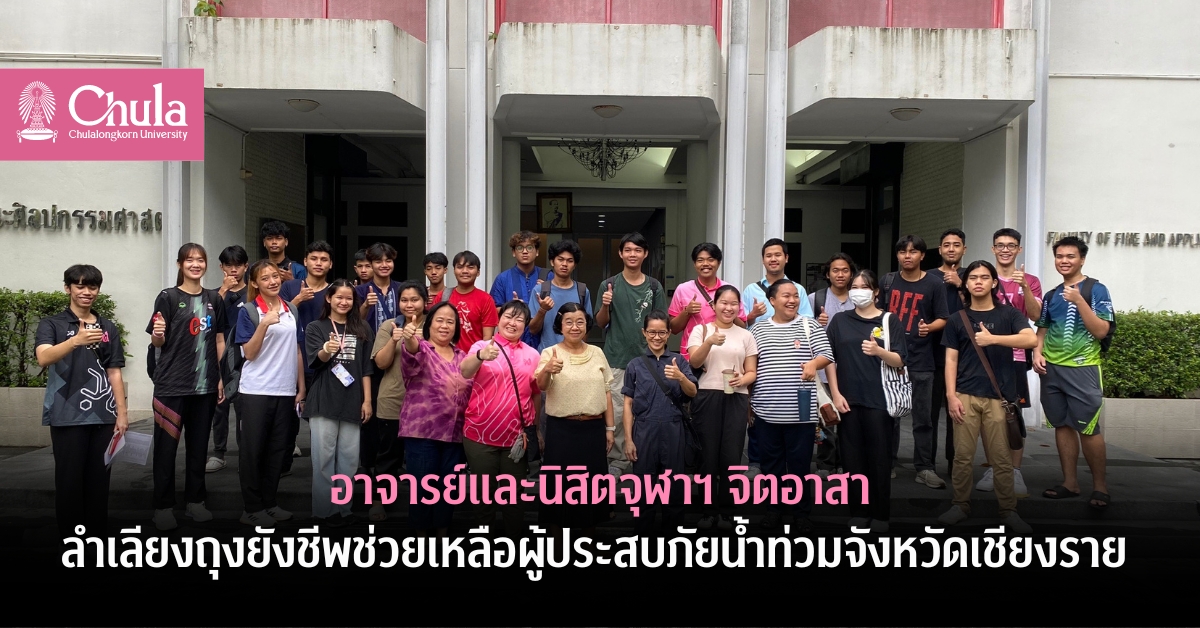 อาจารย์และนิสิตจุฬาฯ จิตอาสา ลำเลียงถุงยังชีพช่วยเหลือผู้ประสบภัยน้ำท่วมจังหวัดเชียงราย