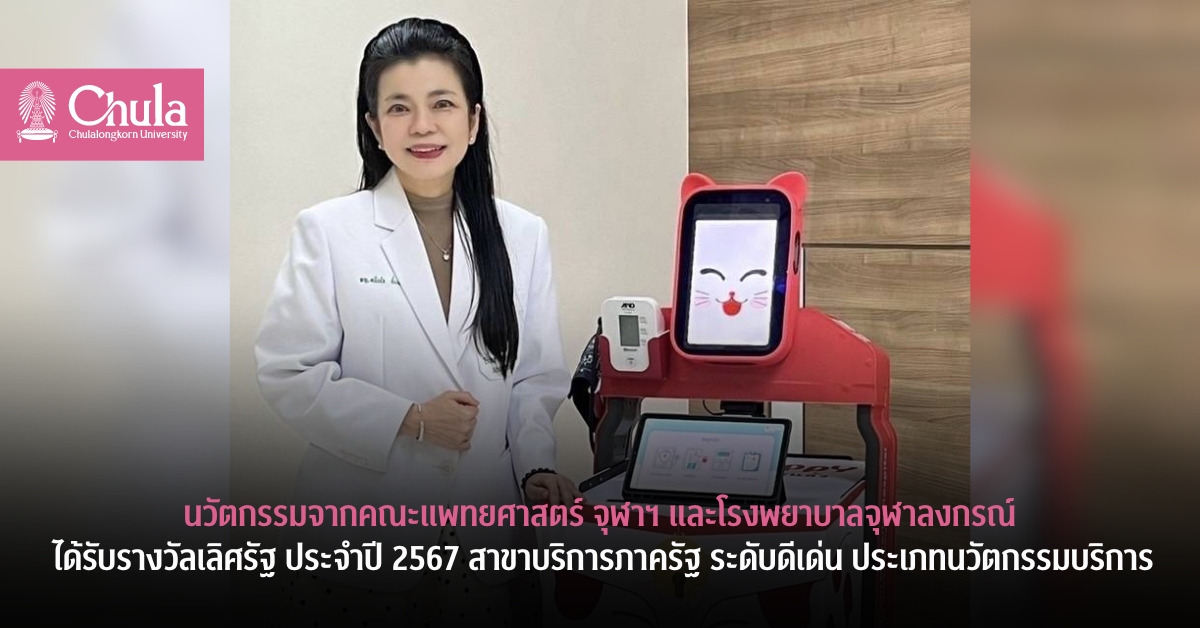 นวัตกรรมจากคณะแพทยศาสตร์ จุฬาฯ และโรงพยาบาลจุฬาลงกรณ์ ได้รับรางวัลเลิศรัฐ  ประจำปี 2567 สาขาบริการภาครัฐ ระดับดีเด่น ประเภทนวัตกรรมการบริการ