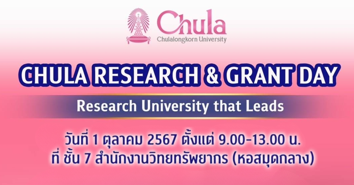 ขอเชิญคณาจารย์ นักวิจัย และบัณฑิตจุฬาฯ ร่วมงาน CHULA RESEARCH & GRANT DAY 2567