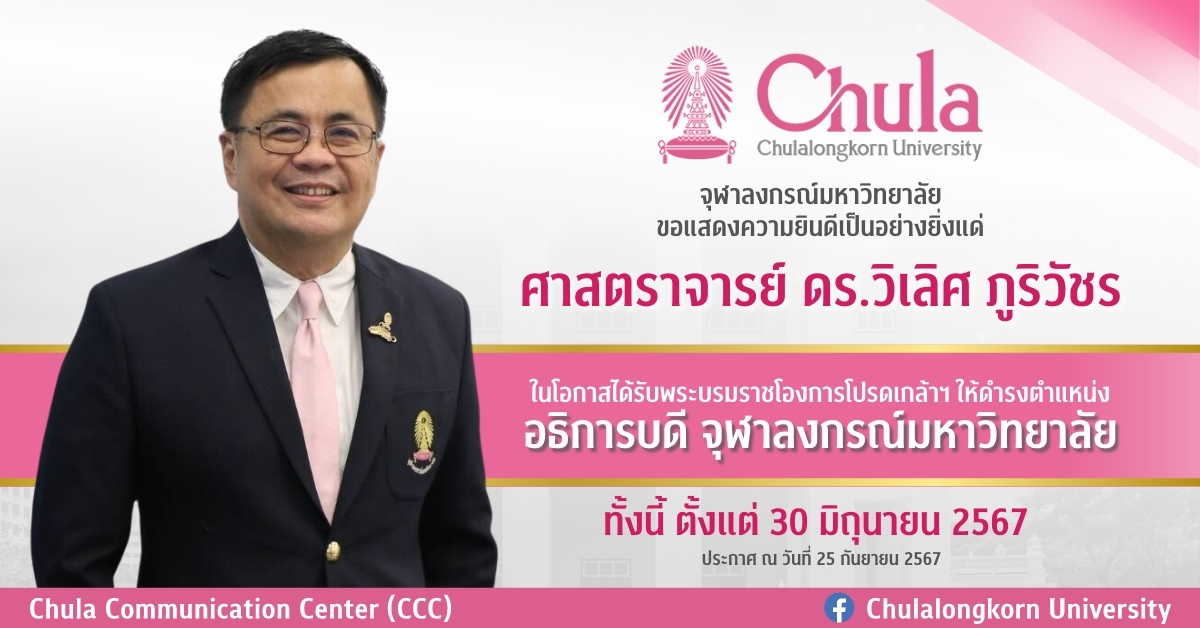ศาสตราจารย์ ดร.วิเลิศ ภูริวัชร ได้รับโปรดเกล้าฯ ให้ดำรงตำแหน่งอธิการบดีจุฬาลงกรณ์มหาวิทยาลัย