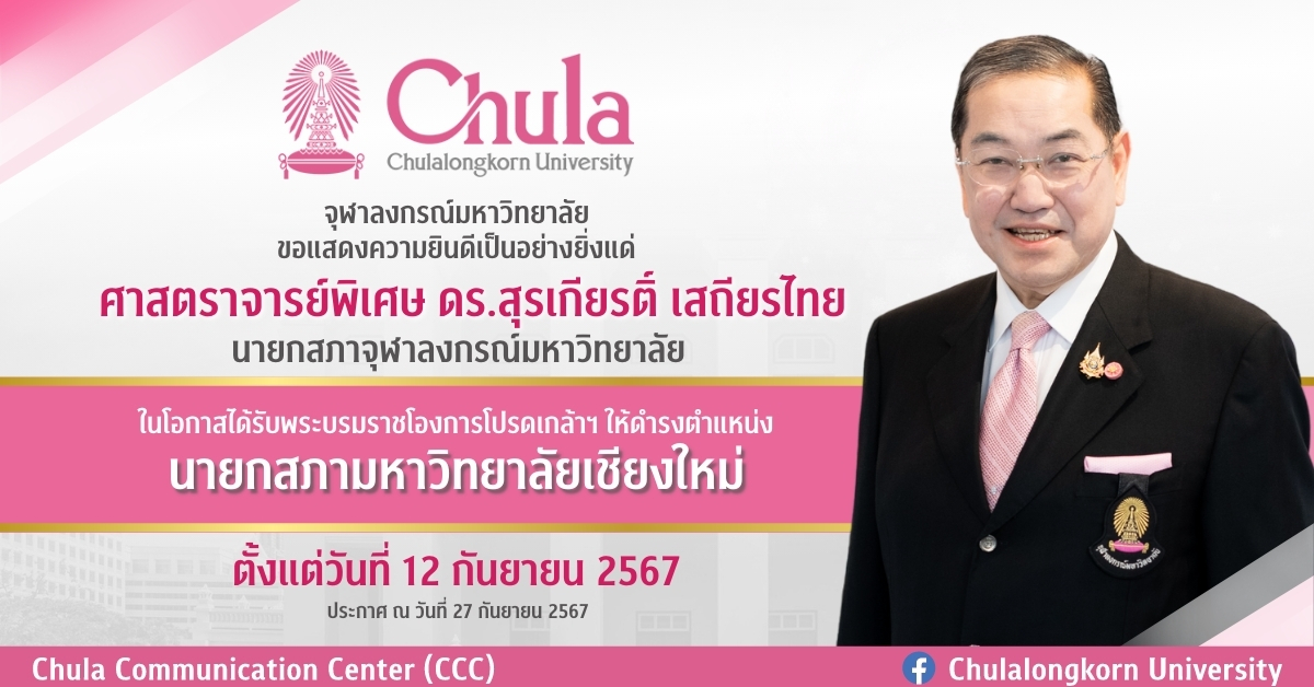ศาสตราจารย์พิเศษ ดร.สุรเกียรติ์ เสถียรไทย นายกสภาจุฬาลงกรณ์มหาวิทยาลัยได้รับโปรดเกล้าฯ ให้ดำรงตำแหน่งนายกสภามหาวิทยาลัยเชียงใหม่