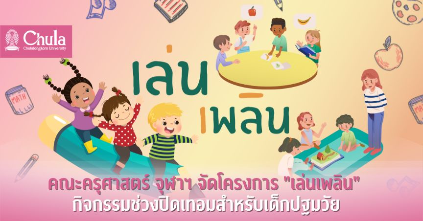 โครงการ “เล่นเพลิน” ต้อนรับปิดเทอมสำหรับน้อง ๆ ปฐมวัย