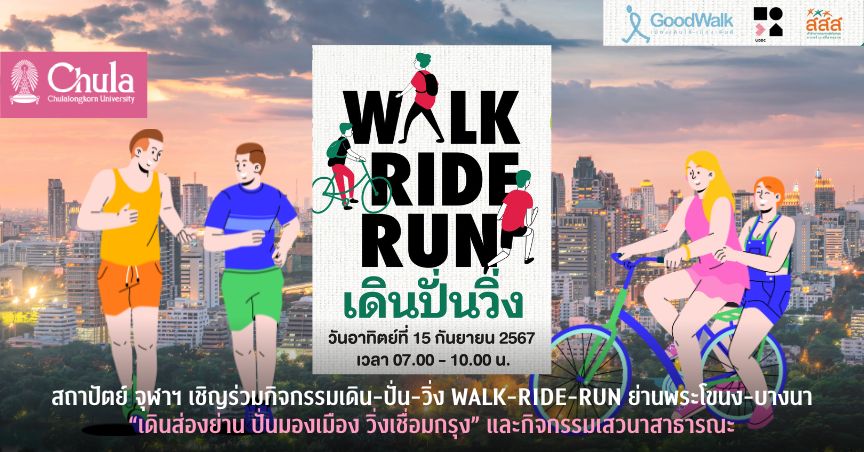 สถาปัตย์ จุฬาฯ เชิญร่วมกิจกรรมเดิน-ปั่น-วิ่ง WALK-RIDE-RUN ย่านพระโขนง-บางนา “เดินส่องย่าน ปั่นมองเมือง วิ่งเชื่อมกรุง” และกิจกรรมเสวนาสาธารณะ