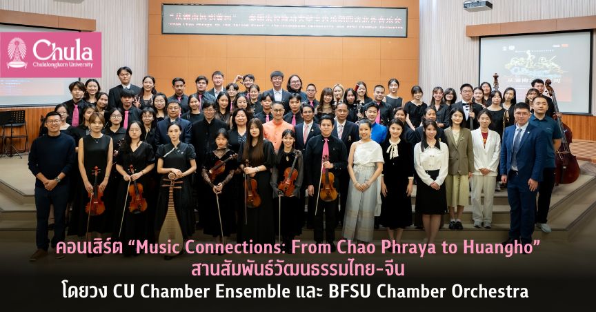 คอนเสิร์ต “Music Connections: From Chao Phraya to Huangho” สานสัมพันธ์วัฒนธรรมไทย-จีน โดยวง CU Chamber Ensemble และ BFSU Chamber Orchestra 