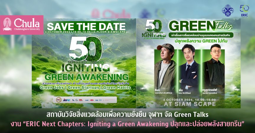 สถาบันวิจัยสิ่งแวดล้อมเพื่อความยั่งยืน จุฬาฯ จัด Green Talks งาน “ERIC Next Chapters: Igniting a Green Awakening ปลุกและปล่อยพลังสายกรีน”