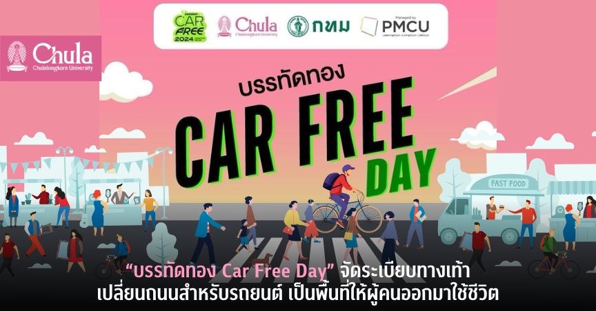 “บรรทัดทอง Car Free Day” จัดระเบียบทางเท้า เปลี่ยนถนนสำหรับรถยนต์ เป็นพื้นที่ให้ผู้คนออกมาใช้ชีวิต