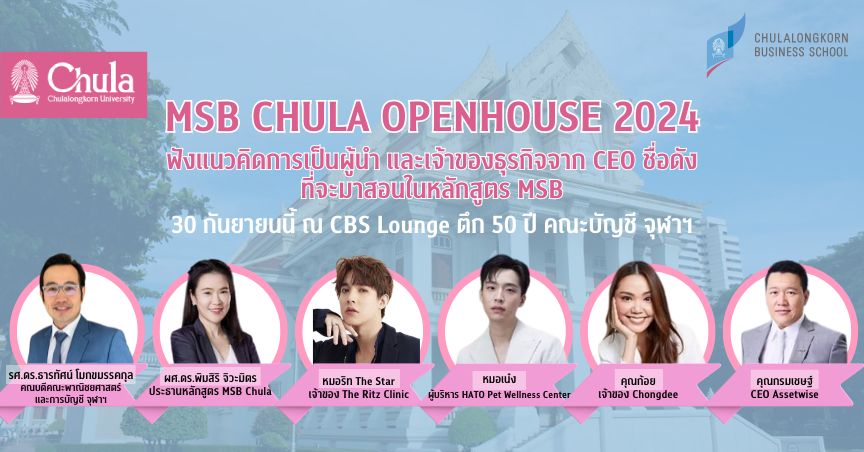 คณะพาณิชยศาสตร์และการบัญชี จุฬาฯ เชิญร่วมงาน MSB CHULA OPENHOUSE 2024
