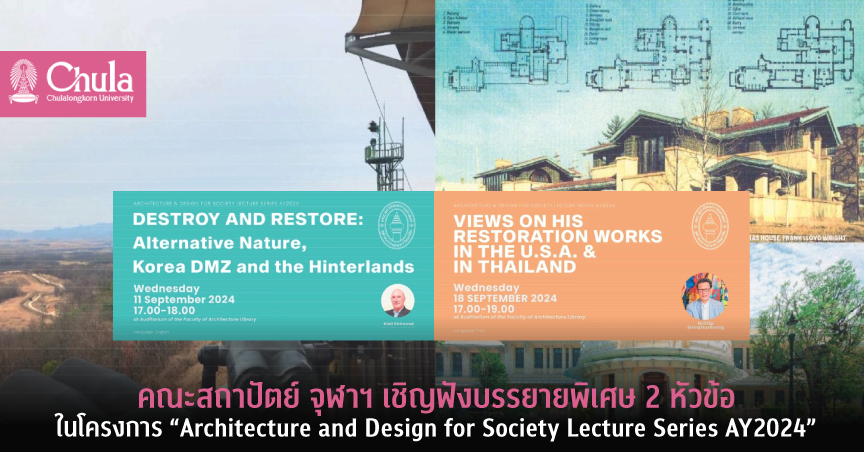 คณะสถาปัตย์ จุฬาฯ เชิญฟังการบรรยายพิเศษ 2 หัวข้อในโครงการ “Architecture and Design for Society Lecture Series AY2024”