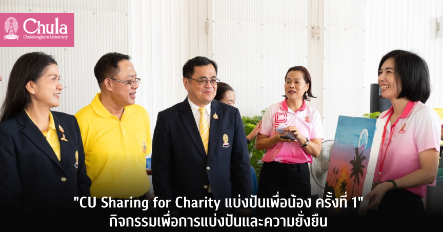 “CU Sharing for Charity แบ่งปันเพื่อน้อง ครั้งที่ 1” กิจกรรมเพื่อการแบ่งปันและความยั่งยืน