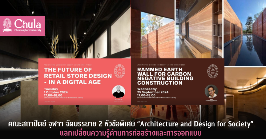 คณะสถาปัตย์ จุฬาฯ จัดบรรยาย 2 หัวข้อพิเศษ “Architecture and Design for Society” แลกเปลี่ยนความรู้ด้านการก่อสร้างและการออกแบบ