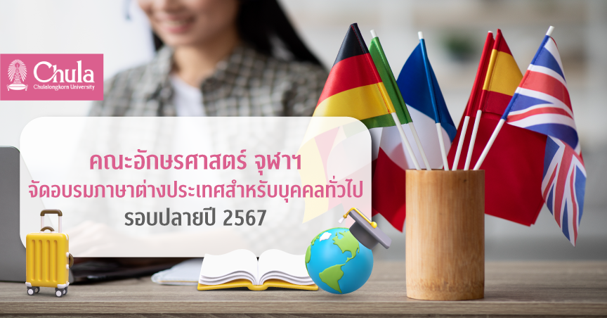 คณะอักษรศาสตร์ จุฬาฯ จัดอบรมภาษาต่างประเทศสำหรับบุคคลทั่วไป รอบปลายปี 2567