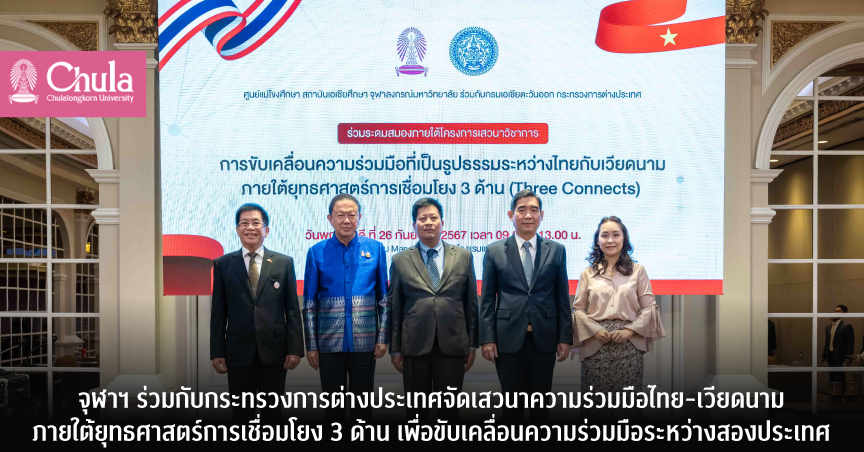 จุฬาฯ ร่วมกับกระทรวงการต่างประเทศ จัดเสวนาความร่วมมือไทย-เวียดนาม ภายใต้ยุทธศาสตร์การเชื่อมโยง 3 ด้าน เพื่อขับเคลื่อนความร่วมมือระหว่างสองประเทศ