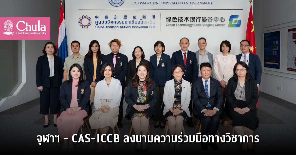 จุฬาฯ – CAS-ICCB ลงนามความร่วมมือทางวิชาการ