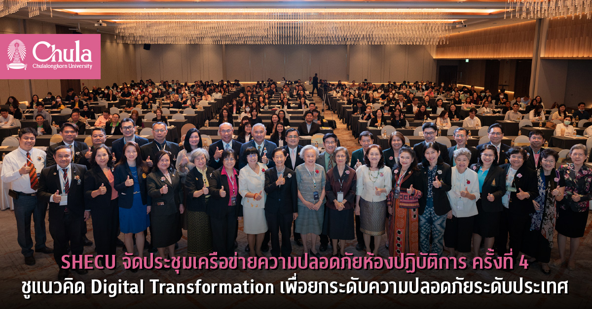 SHECU จัดประชุมเครือข่ายความปลอดภัยห้องปฏิบัติการ ครั้งที่ 4 ชูแนวคิด Digital Transformation เพื่อยกระดับความปลอดภัยระดับประเทศ