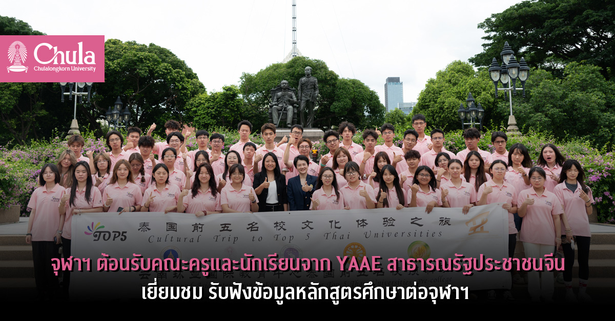 จุฬาฯ ต้อนรับคณะครูและนักเรียนจาก YAAE สาธารณรัฐประชาชนจีน เยี่ยมชม รับฟังข้อมูลหลักสูตรศึกษาต่อจุฬาฯ