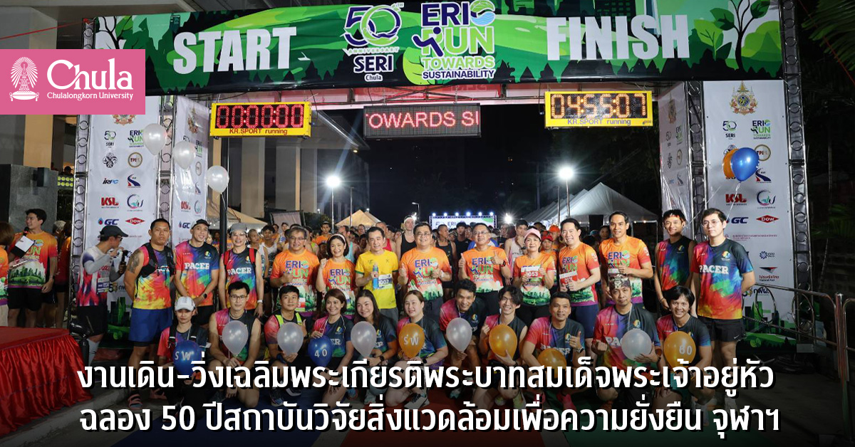 งานเดิน-วิ่งเฉลิมพระเกียรติพระบาทสมเด็จพระเจ้าอยู่หัว ฉลอง 50 ปีสถาบันวิจัยสิ่งแวดล้อมเพื่อความยั่งยืน จุฬาฯ