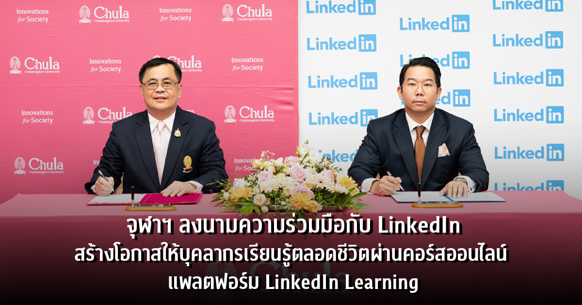 จุฬาฯ ลงนามความร่วมมือกับ LinkedIn สร้างโอกาสให้บุคลากรเรียนรู้ตลอดชีวิตผ่านคอร์สออนไลน์ แพลตฟอร์ม LinkedIn Learning