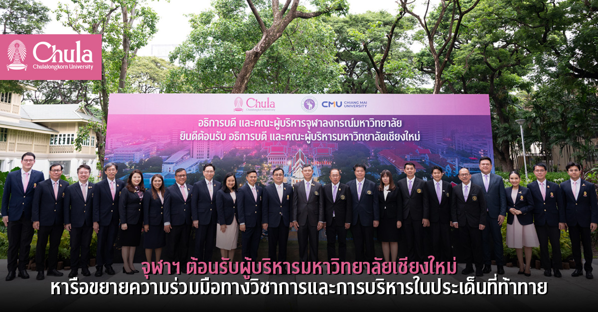 จุฬาฯ ต้อนรับผู้บริหารมหาวิทยาลัยเชียงใหม่ หารือขยายความร่วมมือทางวิชาการและการบริหารในประเด็นที่ท้าทาย