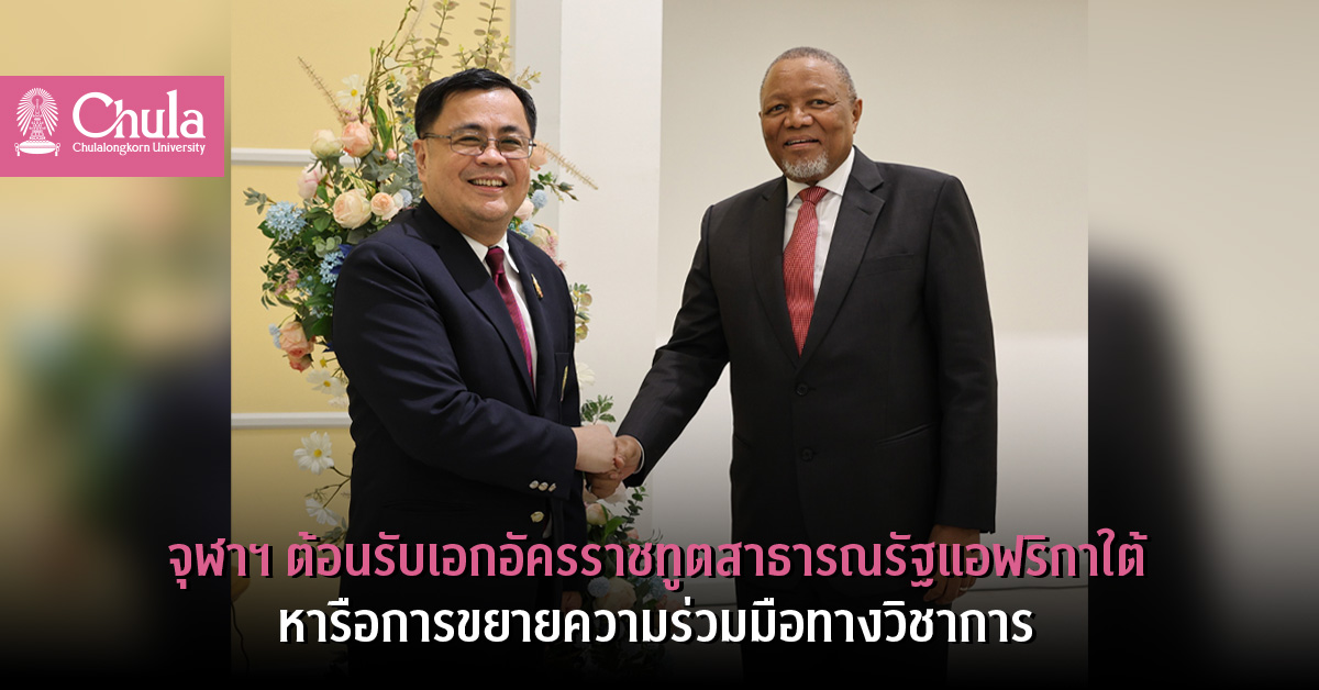 จุฬาฯ ต้อนรับเอกอัครราชทูตสาธารณรัฐแอฟริกาใต้ หารือการขยายความร่วมมือทางวิชาการ