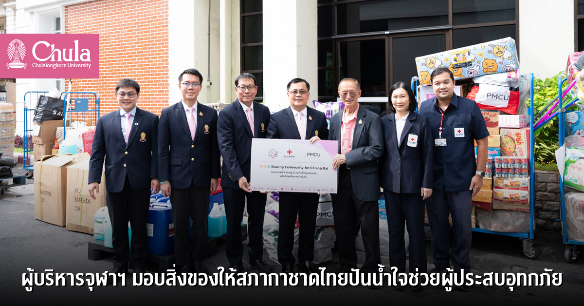 ผู้บริหารจุฬาฯ มอบสิ่งของบริจาคให้สภากาชาดไทยปันน้ำใจช่วยผู้ประสบอุทกภัย