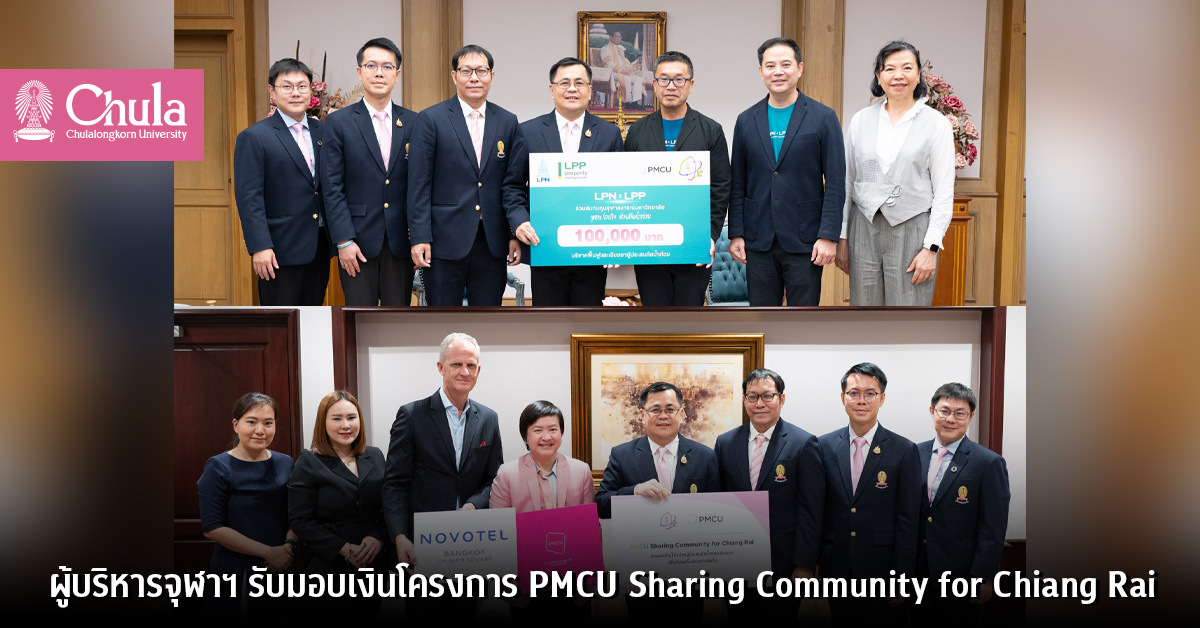 ผู้บริหารจุฬาฯ รับมอบเงินโครงการ PMCU Sharing Community for Chiang Rai