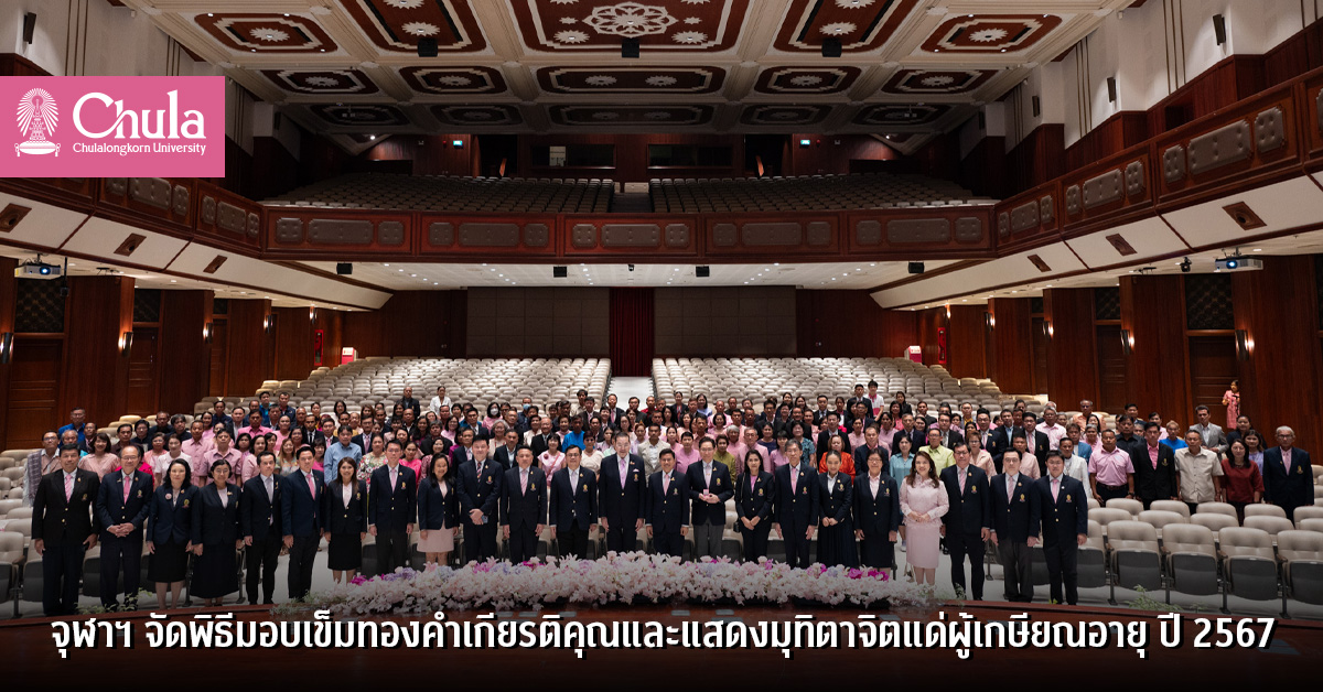 จุฬาฯ จัดพิธีมอบเข็มทองคำเกียรติคุณและแสดงมุทิตาจิตแด่ผู้เกษียณอายุ ปี 2567