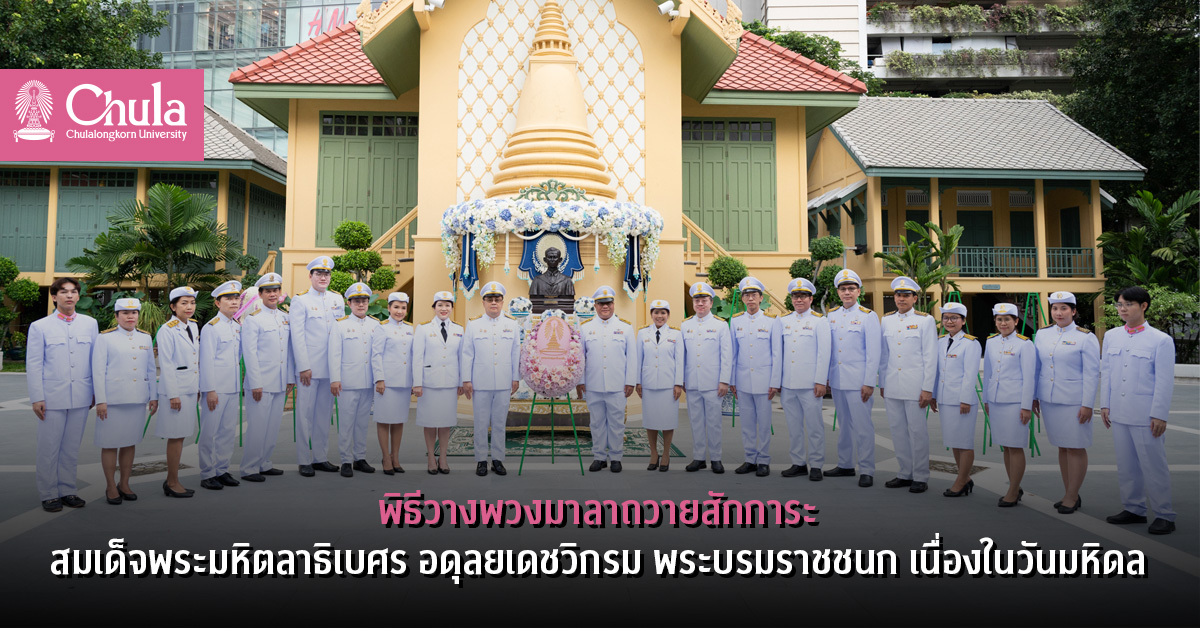 ผู้บริหารจุฬาฯ ร่วมพิธีวางพวงมาลาถวายสักการะสมเด็จพระมหิตลาธิเบศร อดุลยเดชวิกรม พระบรมราชชนก เนื่องในวันมหิดล