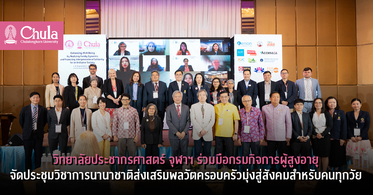 วิทยาลัยประชากรศาสตร์ จุฬาฯ ร่วมมือกรมกิจการผู้สูงอายุ จัดประชุมวิชาการนานาชาติ ส่งเสริมพลวัตครอบครัวมุ่งสู่สังคมสำหรับคนทุกวัย