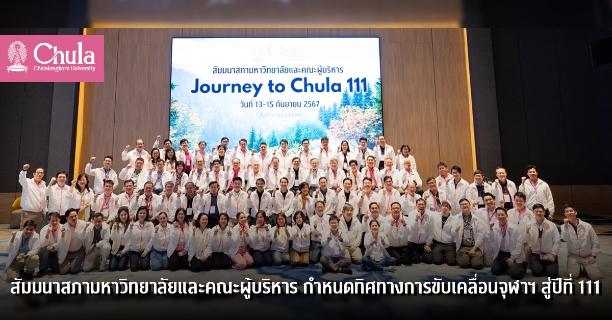 สัมมนาสภามหาวิทยาลัยและคณะผู้บริหาร  กำหนดทิศทางการขับเคลื่อนจุฬาฯ สู่ปีที่ 111