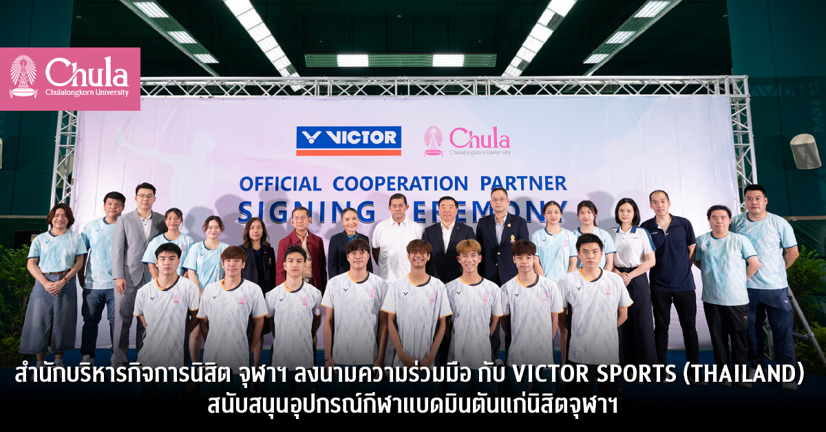 จุฬาฯ ลงนามความร่วมมือกับ VICTOR SPORTS (THAILAND) สนับสนุนอุปกรณ์กีฬาแบดมินตันแก่นิสิตจุฬาฯ นักกีฬาแบดมินตัน