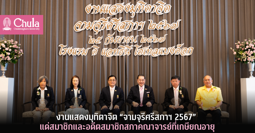 งานแสดงมุทิตาจิต “จามจุรีศรีสภาฯ 2567” แด่สมาชิกและอดีตสมาชิกสภาคณาจารย์ที่เกษียณอายุ