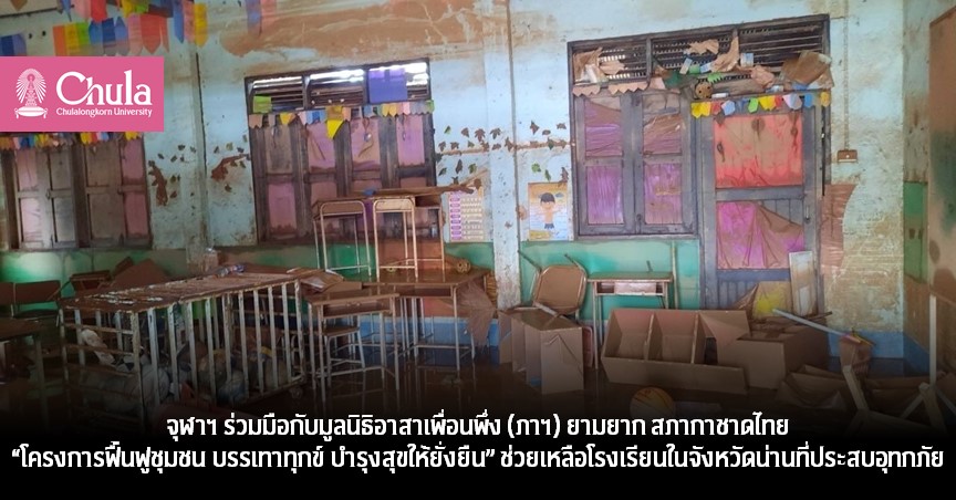 จุฬาฯ ร่วมมือกับมูลนิธิอาสาเพื่อนพึ่ง (ภาฯ) ยามยาก สภากาชาดไทย ช่วยเหลือโรงเรียนในจังหวัดน่านที่ประสบอุทกภัย