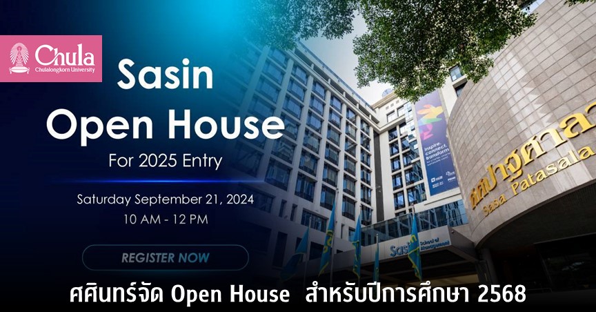 ศศินทร์จัด Open House สำหรับปีการศึกษา 2568